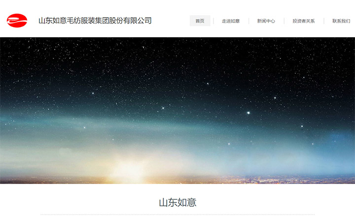 山東如意集團有限公司